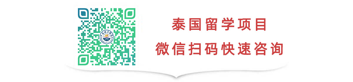 泰国留学