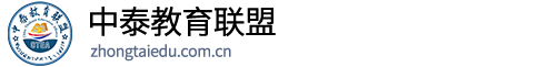 中泰教育联盟-北京中泰教联信息科技研究院